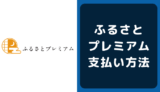 ふるさとプレミアムの支払い方法