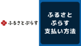 ふるさとぷらすの支払い方法