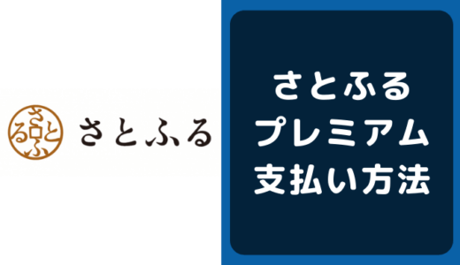 さとふるの支払い方法