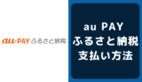 au PAY ふるさと納税の支払い方法