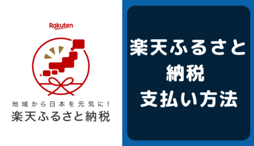 楽天ふるさと納税の支払い方法