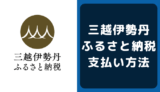 三越伊勢丹ふるさと納税の支払い方法