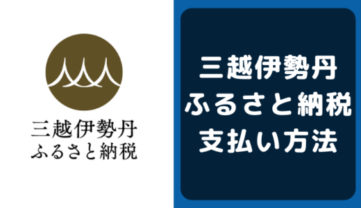 三越伊勢丹ふるさと納税の支払い方法