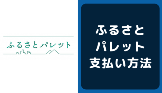 ふるさとパレットの支払い方法