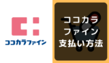 ココカラファインの支払い方法