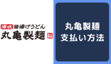 丸亀製麺の支払い方法