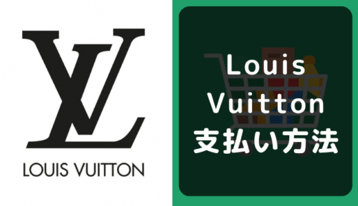 ルイ・ヴィトン(Louis Vuitton)の支払い方法