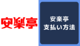 安楽亭の支払い方法