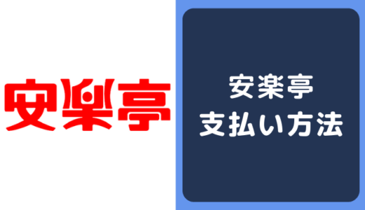 安楽亭の支払い方法