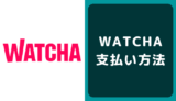 WATCHAの支払い方法