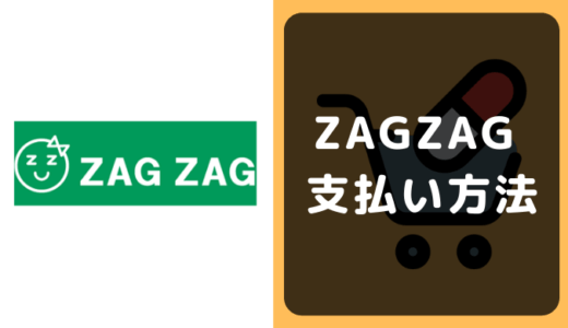 ザグザグ（ZAGZAG）の支払い方法