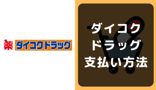 ダイコクドラッグの支払い方法