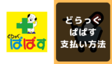 どらっぐぱぱすの支払い方法