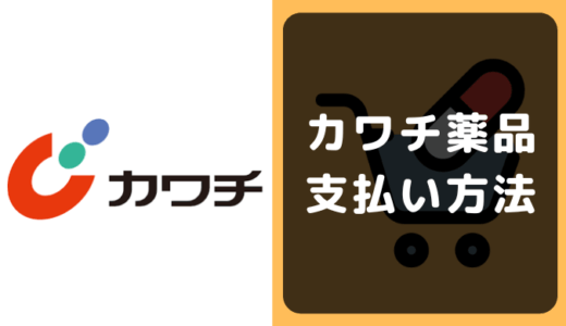 カワチ薬品の支払い方法