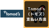 Tomod's（トモズ）の支払い方法