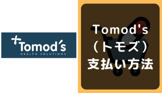 Tomod’s（トモズ）の支払い方法