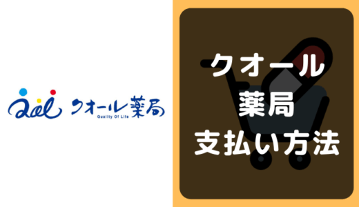 クオール薬局の支払い方法