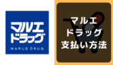 マルエドラッグの支払い方法