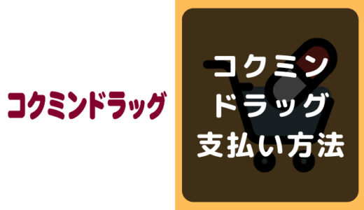 コクミンドラッグの支払い方法