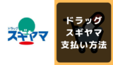 ドラッグスギヤマの支払い方法