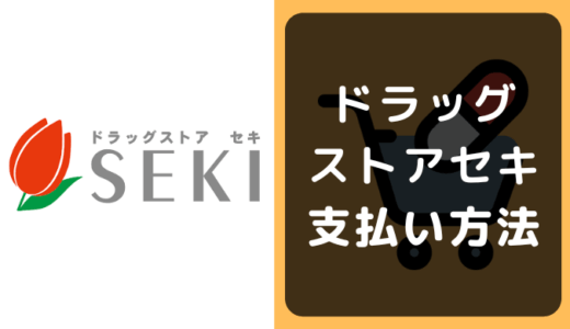 ドラッグストア セキの支払い方法