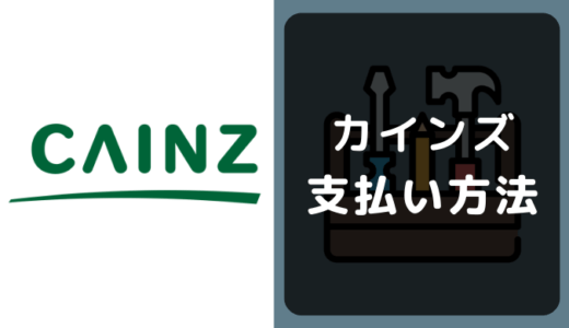 カインズの支払い方法