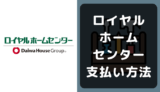 ロイヤルホームセンターの支払い方法