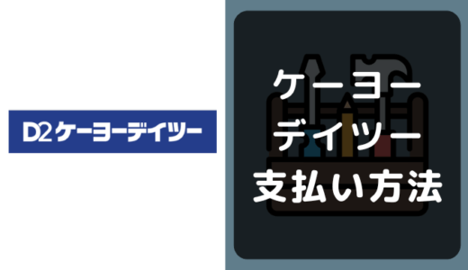 ケーヨーデイツー(D2)の支払い方法