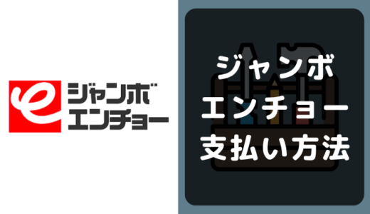 ジャンボエンチョーの支払い方法