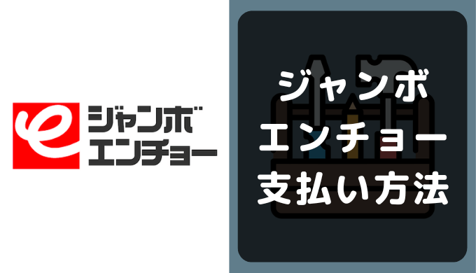 ジャンボエンチョーの支払い方法 クレジットカードやpaypayのキャッシュレス決済情報
