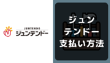 ジュンテンドーの支払い方法