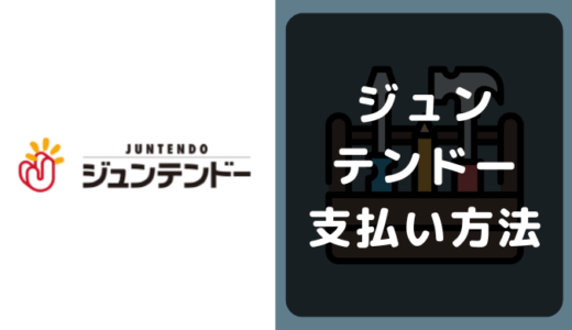 ジュンテンドーの支払い方法