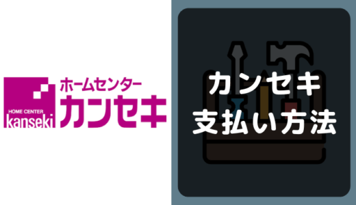 ホームセンター カンセキの支払い方法