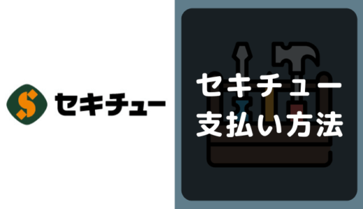 ホームセンター セキチューの支払い方法