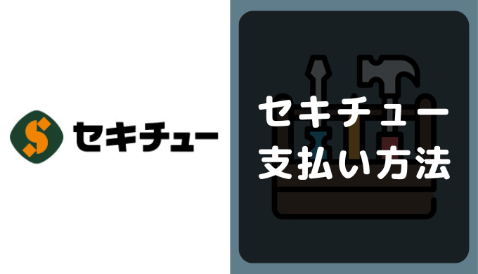 ホームセンター セキチューの支払い方法 クレジットカードやpaypayのキャッシュレス決済情報