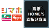 島忠・HOME'S(ホームズ)・シマホの支払い方法