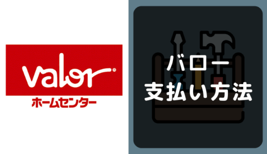 ホームセンターバローの支払い方法