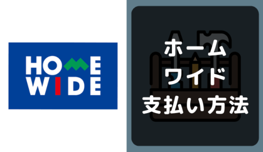 ホームワイドの支払い方法