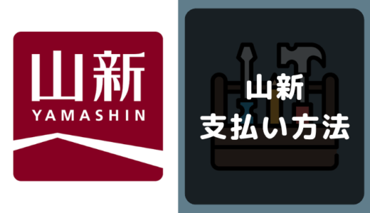 山新の支払い方法