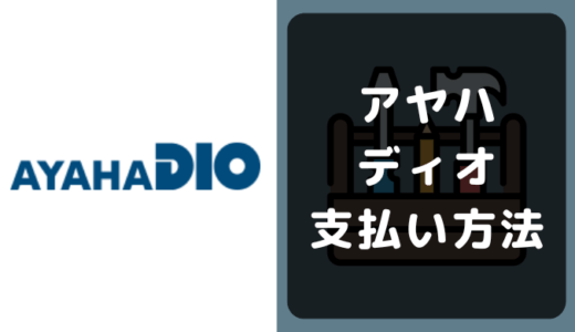 アヤハディオの支払い方法