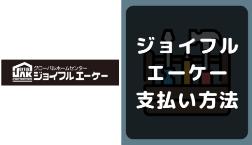 ジョイフルエーケーの支払い方法