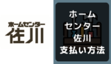 ホームセンター佐川の支払い方法