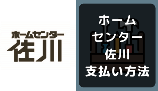 ホームセンター佐川の支払い方法