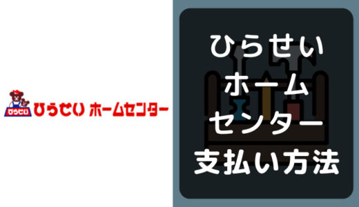 ひらせいホームセンターの支払い方法