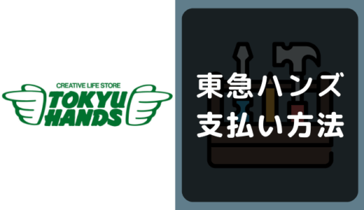 東急ハンズの支払い方法