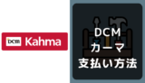 DCMカーマの支払い方法