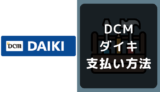 DCMダイキの支払い方法