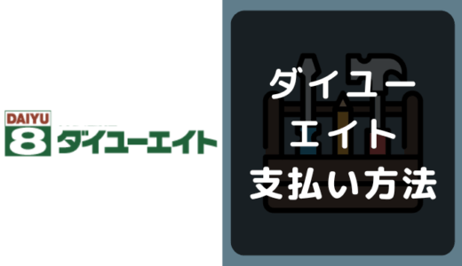 ダイユーエイトの支払い方法