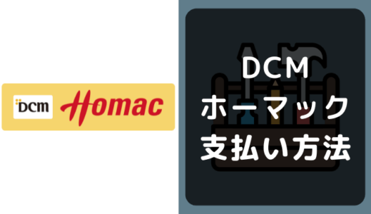 DCMホーマックの支払い方法