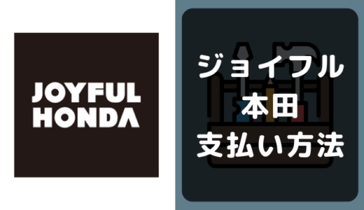 ジョイフル本田の支払い方法